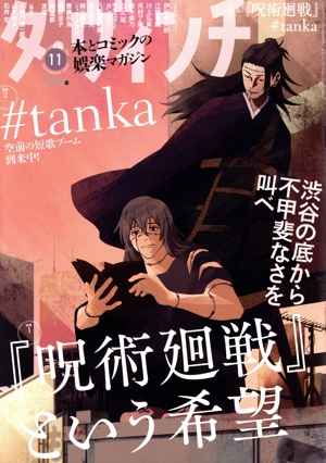 ダ・ヴィンチ(11 NOVEMBER 2023) 月刊誌