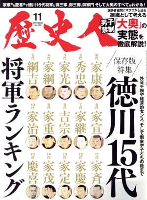 歴史人(No.155 2023年11月号) 月刊誌