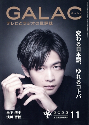 GALAC(ぎゃらく)(11 2023) 月刊誌