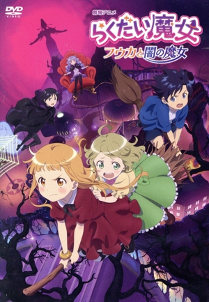 劇場アニメ らくだい魔女 フウカと闇の魔女(通常版)