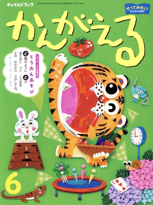 かんがえる(2023年 6月号) チャイルドブック