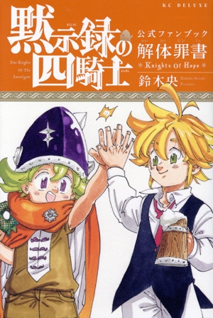 黙示録の四騎士 公式ファンブック 解体罪書 Knights Of Hope KCDX