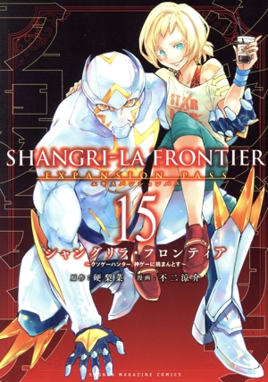 シャングリラ・フロンティア エキスパンションパス(15) クソゲーハンター、神ゲーに挑まんとす 講談社キャラクターズA
