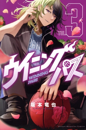ウイニング パス(VOL.3) マガジンKC