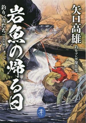 岩魚の帰る日 釣りバカたち【山釣り編】(文庫版) 矢口高雄釣りマンガ傑作集 ヤマケイ文庫