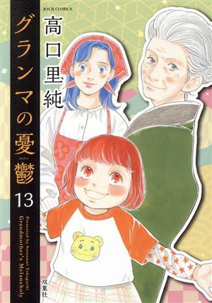 コミック】グランマの憂鬱(1～14巻)セット | ブックオフ公式オンライン 