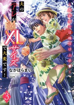 夫のアレがXLサイズで大変です！(3) 農家男子は種付け上手 ぶんか社C蜜恋ティアラシリーズ