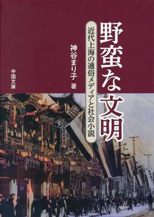 野蛮な文明 近代上海の通俗メディアと社会小説