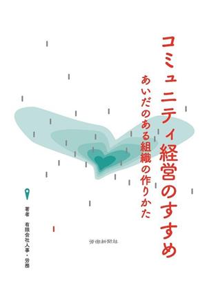 コミュニティ経営のすすめ あいだのある組織の作りかた