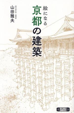 絵になる 京都の建築 京都、建築を愛でる三十六景。