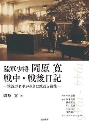 陸軍少将 岡原寛 戦中・戦後日記 演説の名手が生きた銃後と戦後 鹿ヶ谷叢書