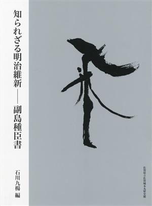 知られざる明治維新 副島種臣書