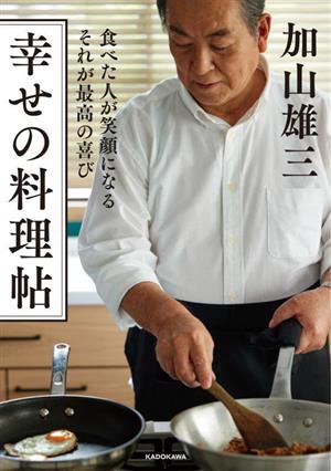 幸せの料理帖 食べた人が笑顔になる それが最高の喜び