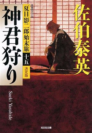 神君狩り 決定版 夏目影二郎始末旅 十五 光文社文庫