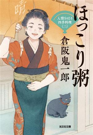 ほっこり粥人情おはる四季料理 二光文社文庫