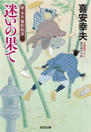 迷いの果て 新・木戸番影始末 七 光文社文庫