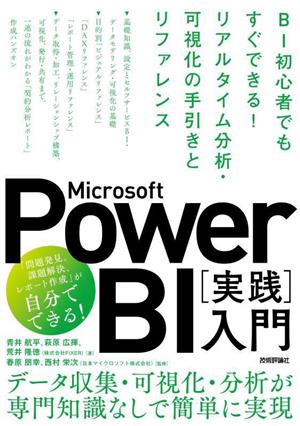 Microsoft Power BI[実践]入門 BI初心者でもすぐできる！リアルタイム分析・可視化