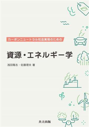 資源・エネルギー学 カーボンニュートラル社会実現のための