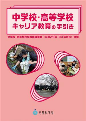 中学校・高等学校 キャリア教育の手引き