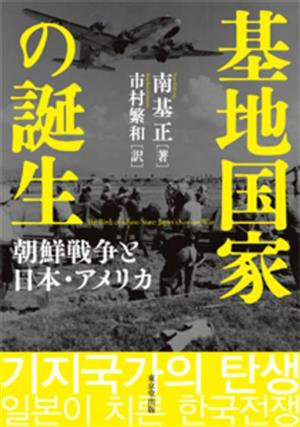 基地国家の誕生 朝鮮戦争と日本・アメリカ