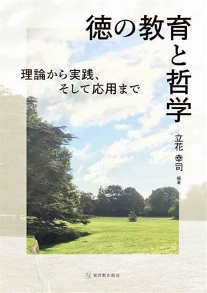 徳の教育と哲学 理論から実践、そして応用まで