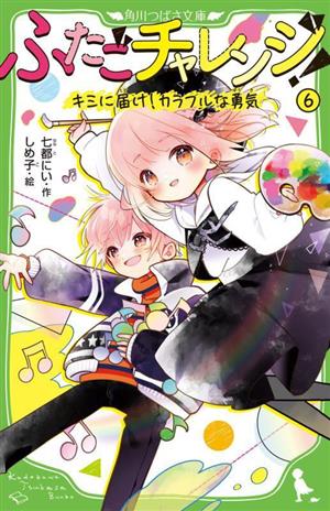 ふたごチャレンジ！(6)キミに届け！カラフルな勇気角川つばさ文庫