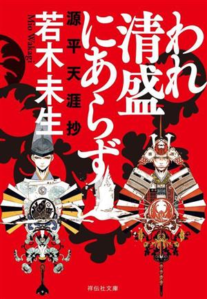 われ清盛にあらず 源平天涯抄 祥伝社文庫