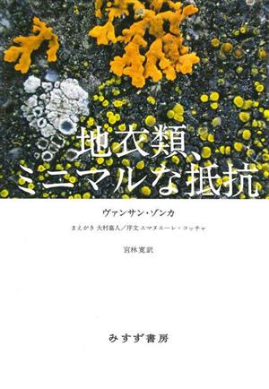 地衣類、ミニマルな抵抗