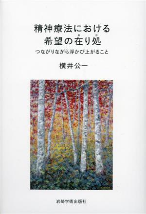 精神療法における希望の在り処 つなかりながら浮かび上がること