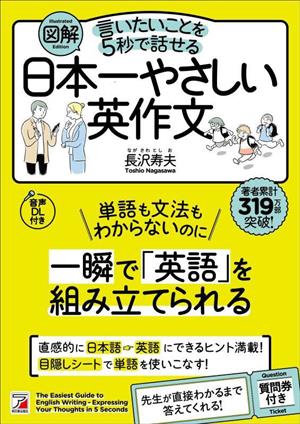 日本一やさしい英作文図解 言いたいことを5秒で話せる