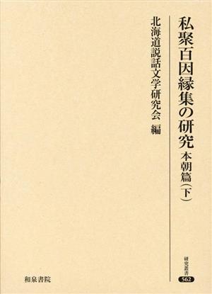 私聚百因縁集の研究 本朝篇(下) 研究叢書462