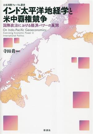インド太平洋地経学と米中覇権競争国際政治における経済パワーの展開日本国際フォーラム叢書