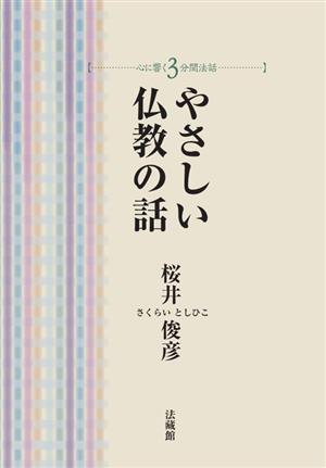 やさしい仏教の話 心に響く3分間法話