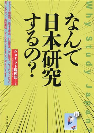 なんで日本研究するの？