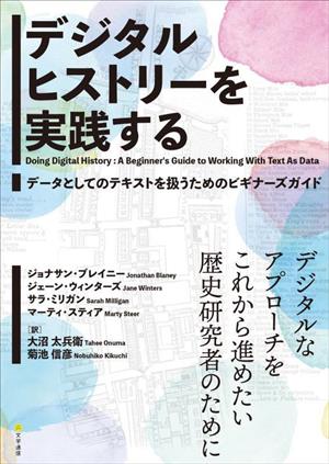 デジタルヒストリーを実践する データとしてのテキストを扱うためのビギナーズガイド