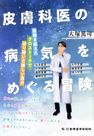 皮膚科医の病気をめぐる冒険 医療を超えたクロストークで辿り着いた新しい自分