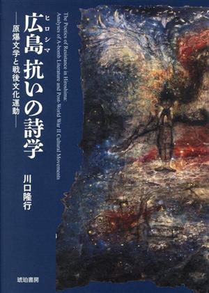 広島 抗いの詩学 原爆文学と戦後文化運動 鹿ヶ谷叢書001