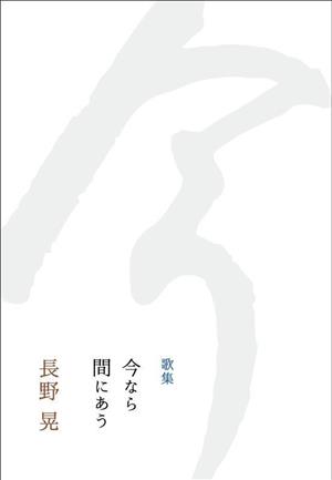 歌集 今なら間にあう