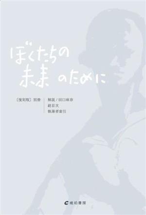 『ぼくたちの未来のために』復刻版別冊 解説/総目次/執筆者索引