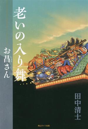 老いの入り舞 お昌さん