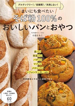 まいにち食べたい そば粉100%のおいしいパンとおやつ