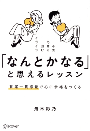 「なんとかなる」と思えるレッスン 首尾一貫感覚で心に余裕をつくる