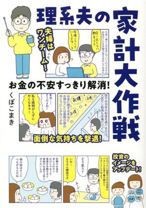 理系夫の家計大作戦 お金の不安すっきり解消！ はちみつコミックエッセイ