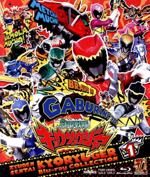 スーパー戦隊シリーズ 獣電戦隊キョウリュウジャー Blu-ray COLLECTION 1(Blu-ray Disc)