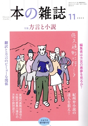 本の雑誌 イカワタ寄り切り号(485号 2023年11月) 特集:方言と小説