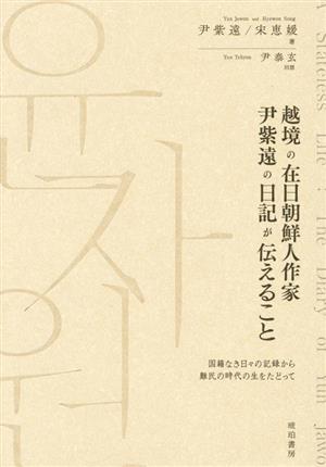 越境の在日朝鮮人作家 尹紫遠の日記が伝えること 国籍なき日々の記録から難民の時代の生をたどって 鹿ヶ谷叢書002