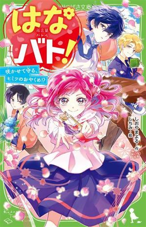 はなバト！ 咲かせて守る、ヒミツのおやくめ!? 角川つばさ文庫