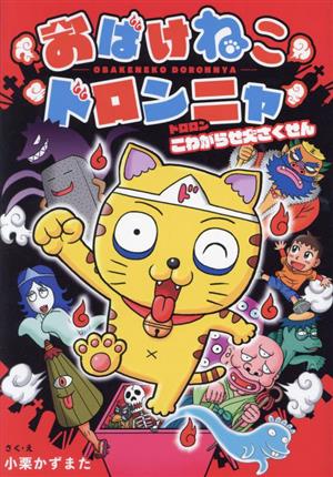 おばけねこドロンニャ ドロロンこわがらせ大さくせん 本はともだち♪