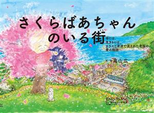 さくらばあちゃんのいる街 命とは、生きるとは、カラスと津波で流された老桜の、愛の物語