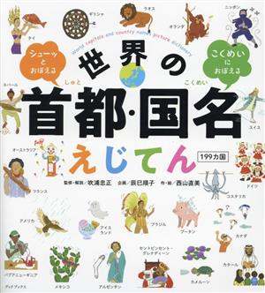 世界の首都・国名 えじてん199カ国 シューッとおぼえる こくめいにおぼえる